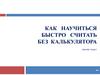 Как научиться быстро считать без калькулятора