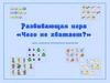 Игра "Чего не хватает"