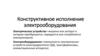 Конструктивное исполнение электрооборудования