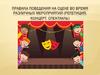 Правила поведения на сцене во время различных мероприятий (репетиция, концерт, спектакль)
