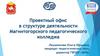 Проектный офис в структуре деятельности Магнитогорского педагогического колледжа