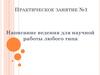 Написание введения для научной работы любого типа. Практическое занятие