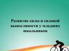 Развитие силы и силовой выносливости у младших школьников