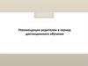 Рекомендации родителям в период дистанционного обучения