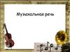 Музыкальная речь