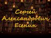 Сергей Александрович Есенин