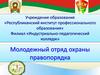 Молодежный отряд охраны правопорядка