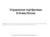 Управление портфелями в Инвестблоке