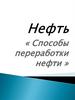 Нефть и способы её переработки