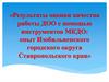 Результаты оценки качества работы ДОО с помощью инструментов МКДО: опыт изобильненского городского округа Ставропольского края