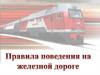 Правила поведения на железной дороге