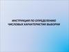 Инструкция по определению числовых характеристик выборки