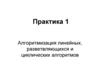 Алгоритмизация линейных, разветвляющихся и циклических алгоритмов