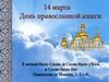 День православной книги