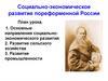 Социально-экономическое развитие пореформенной России