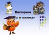 Мы и техника