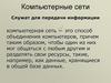 Компьютерные сети