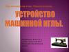 Устройство машинной иглы. Неполадки