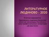 Отчетное мероприятие Людиновского отделения Калужской областной организации Российского союза профессиональных литераторов
