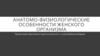Анатомо-физиологические особенности женского организма
