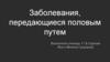 Заболевания,передающиеся половым путем. ИППП и ЗППП