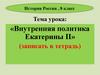 Внутренняя политика Екатерины II