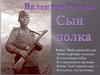 Валентин Катаев. Сын полка