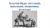 Золотая Орда
