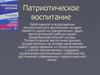 Патриотическое воспитание