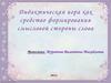 Дидактическая игра как средство формирования смысловой стороны слова