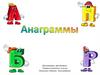 Анаграммы