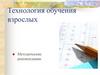 Технология обучения взрослых