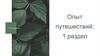 Опыт путешествий
