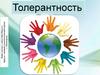 Толерантность