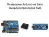 Платформы Arduino на базе микроконтроллеров AVR