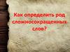 Как определить род сложносокращенных слов?