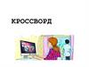 Кроссворд