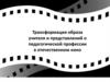 Трансформация образа учителя и представлений о педагогической профессии в отечественном кино