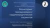 Мониторинг гемодинамики у кардиохирургических пациентов