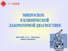 Микроскоп в клинической лабораторной диагностике
