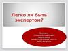 Легко ли быть экспертом