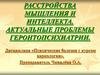 Расстройства мышления и интеллекта. Актуальные проблемы геронтопсихиатрии