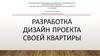 Разработка дизайн проекта своей квартиры