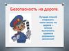 Безопасность на дороге