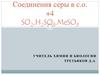 Соединения серы в с.о. +4 SO2,H2SO3,MeSO3