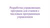 Разработка управляющих программ для станков с числовым программным управлением