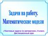 Задачи на работу. Математические модели.  Текстовые задачи по математике, 9 класс
