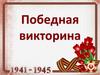 Победная викторина