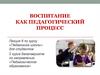 Воспитание как педагогический процесс