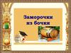 Заморочки из бочки